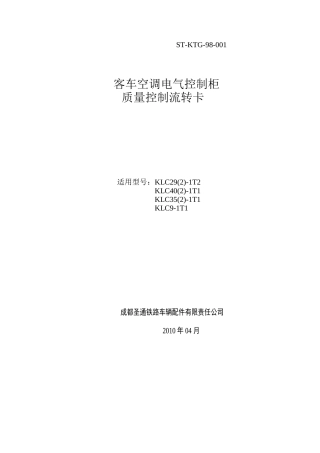 空调控制柜质量控制流转卡