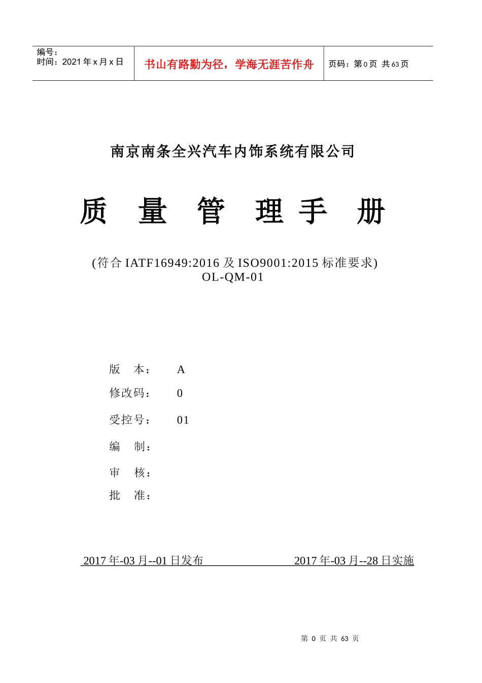 IATF16949_标准质量手册(模板)（DOC84页）_第1页