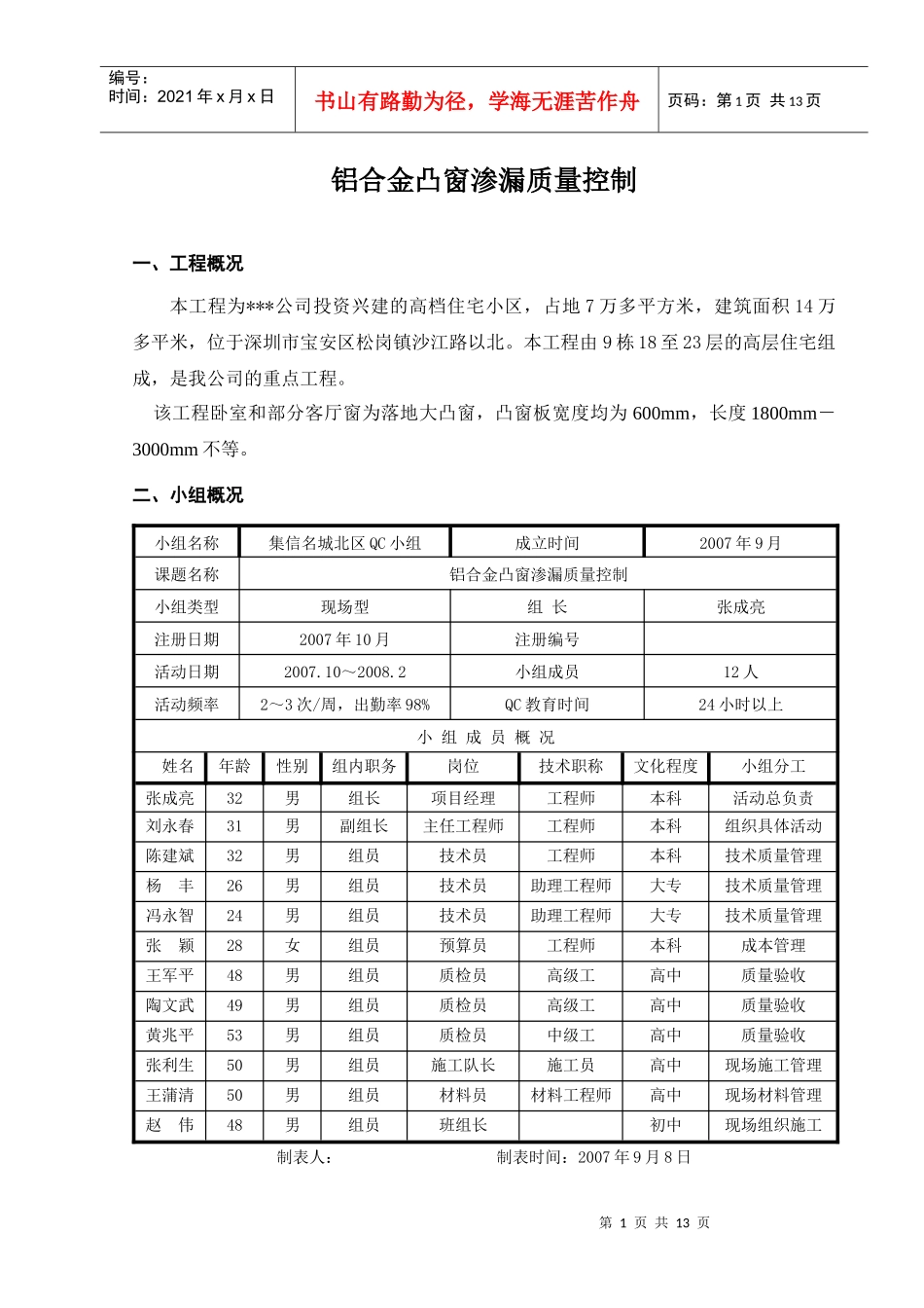 铝合金凸窗渗漏质量控制_第1页