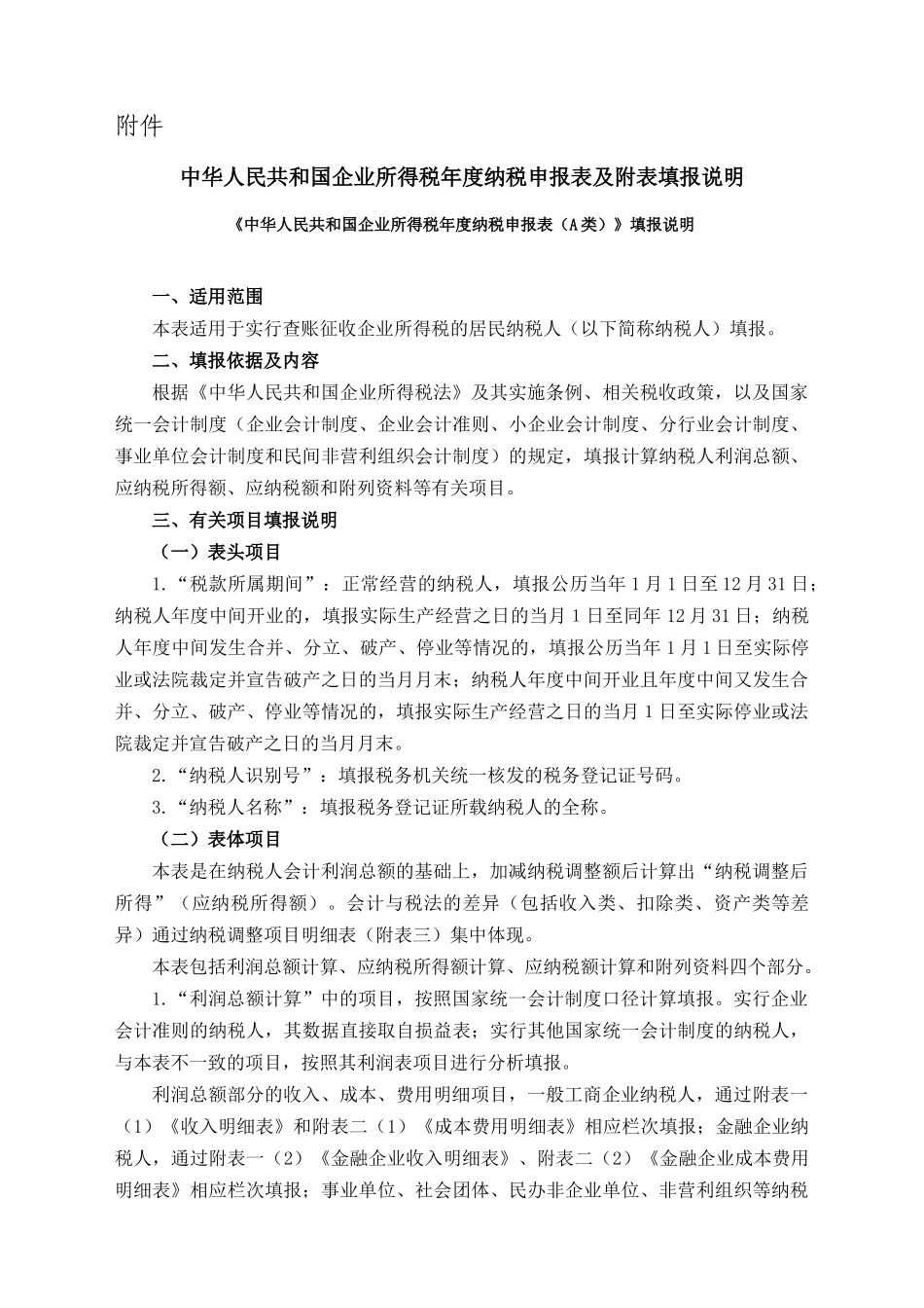 我国企业所得税填列格式要求_第1页