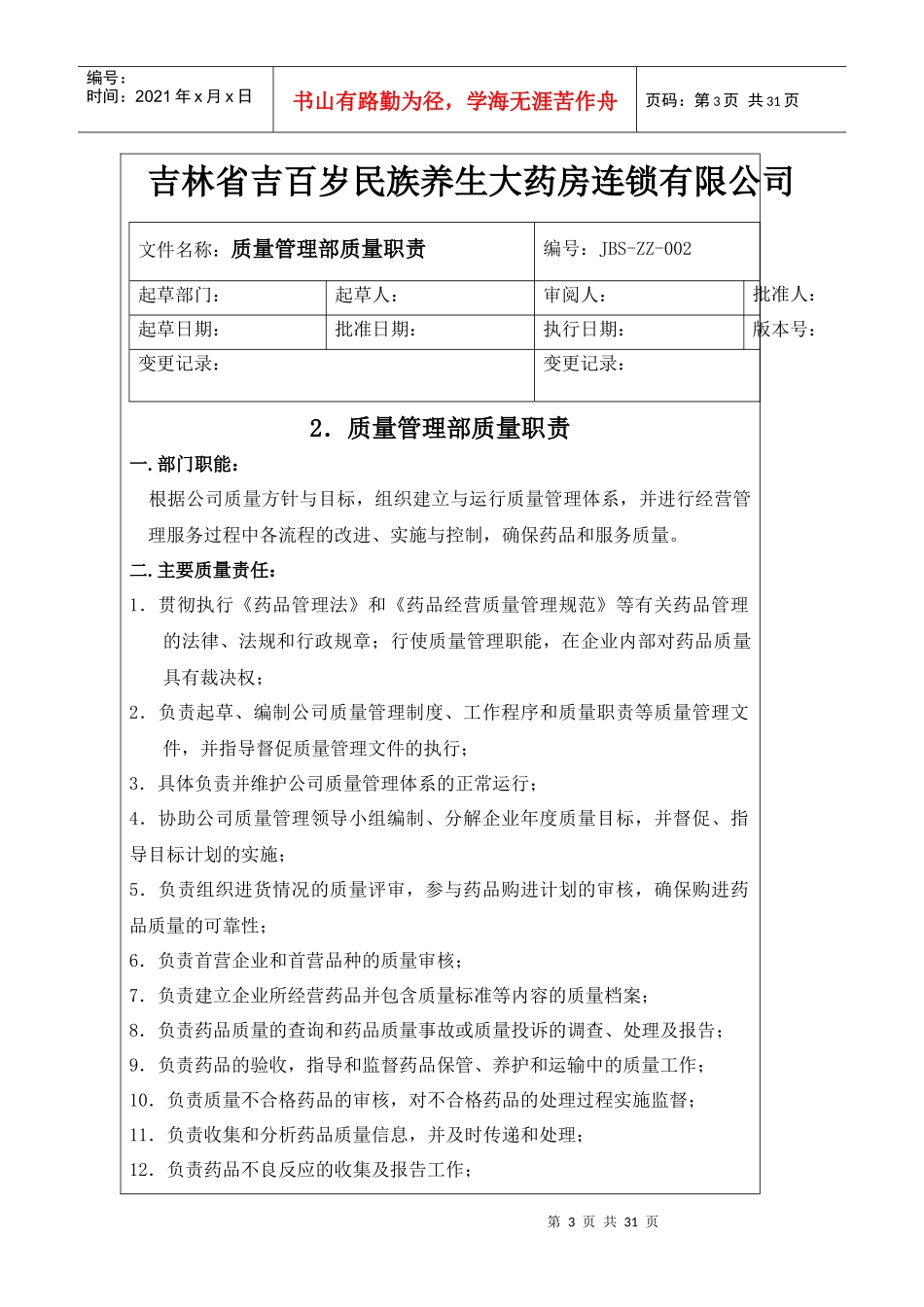 GSP认证质量管理职责[1]_第3页