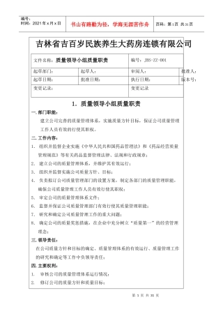 GSP认证质量管理职责[1]