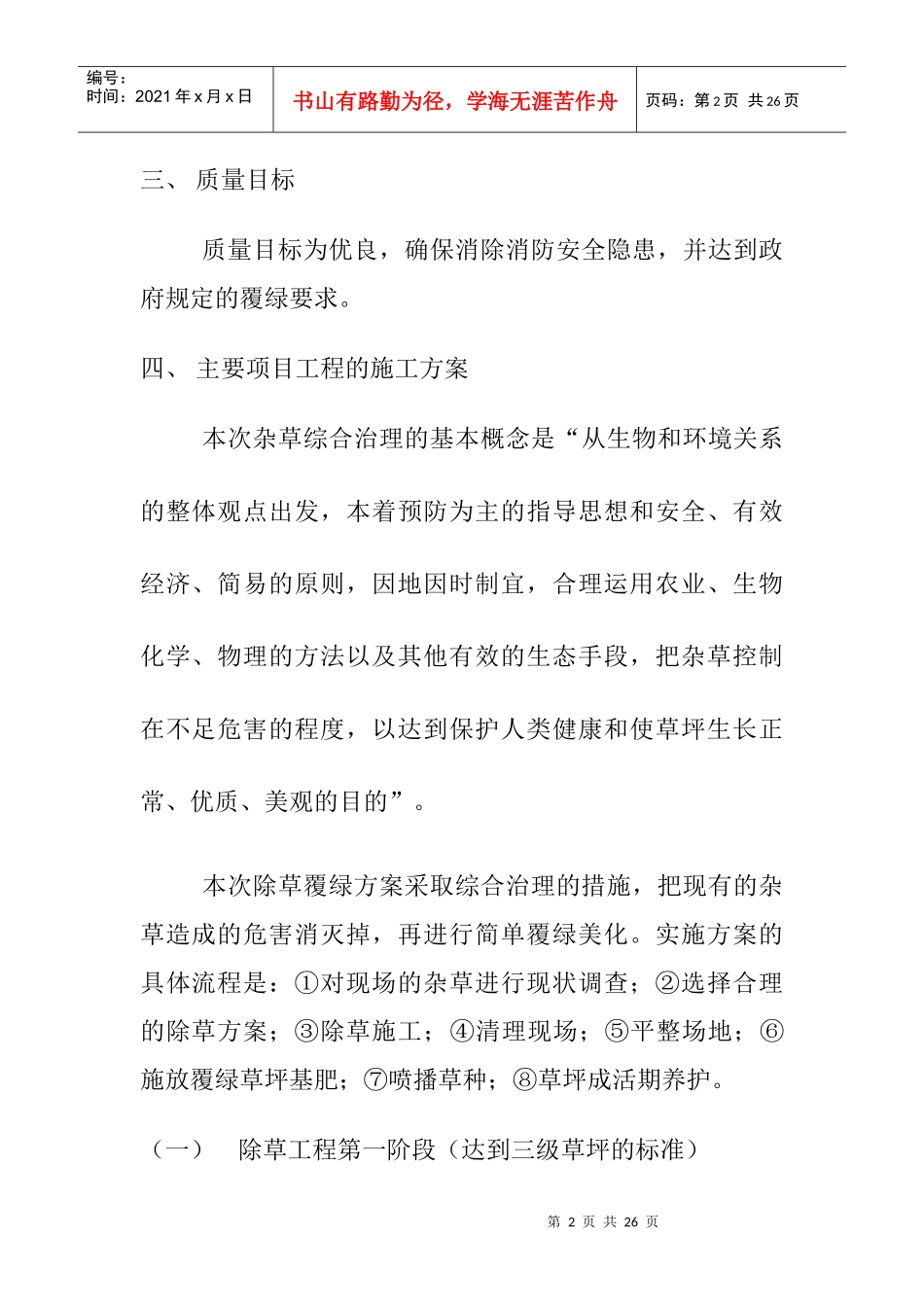 地块除草覆绿工程施工方案((18doc)_第2页