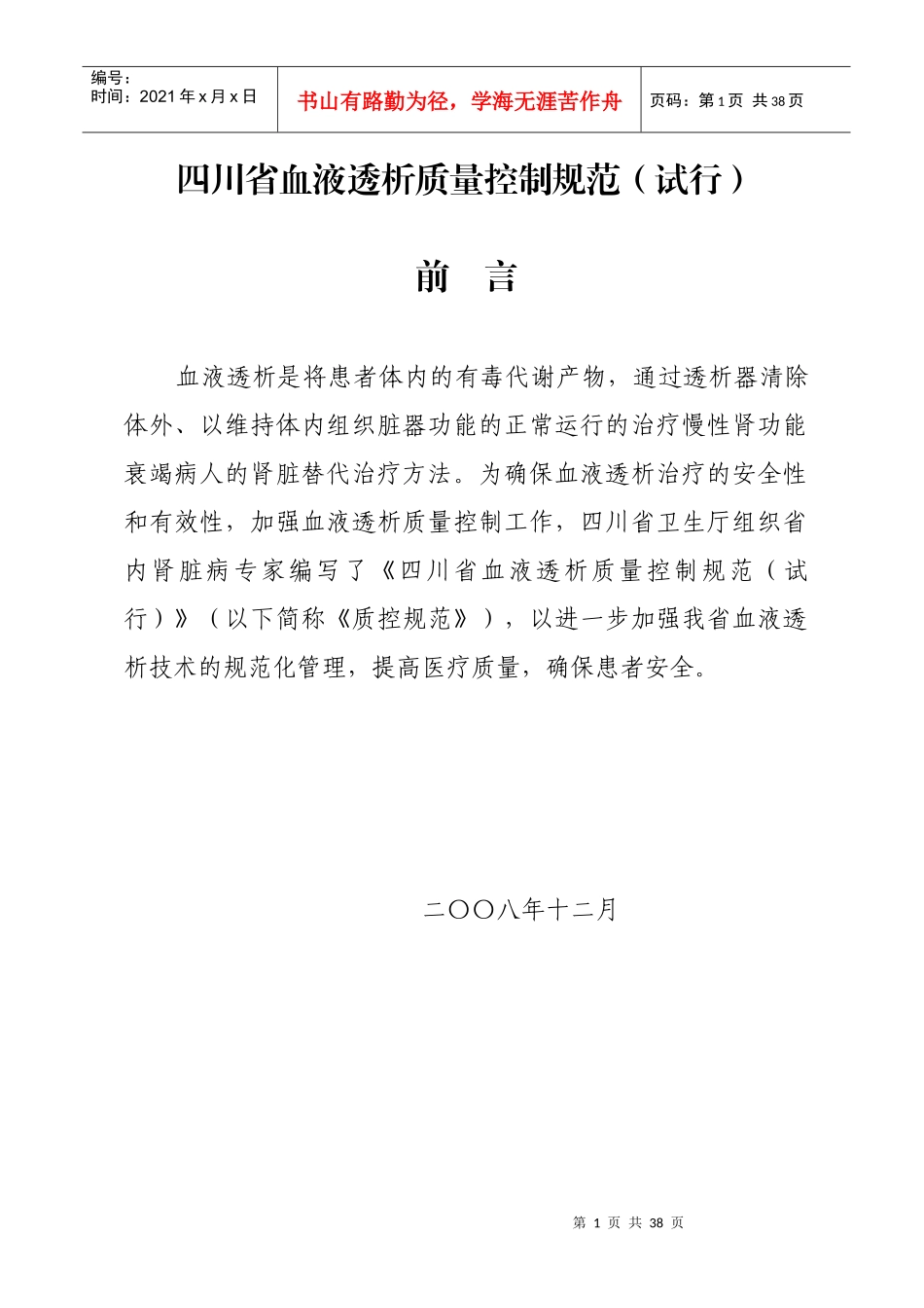 血液透析质量控制规范-眉山市卫生公众信息网首页_第1页