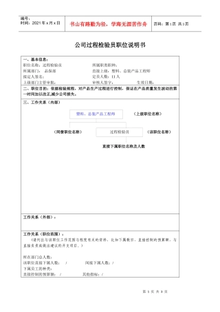 某大型汽车零部件公司品保部过程检验员职位说明书