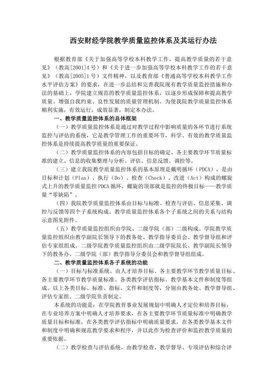 西安财经学院教学质量监控体系及其运行办法_第1页