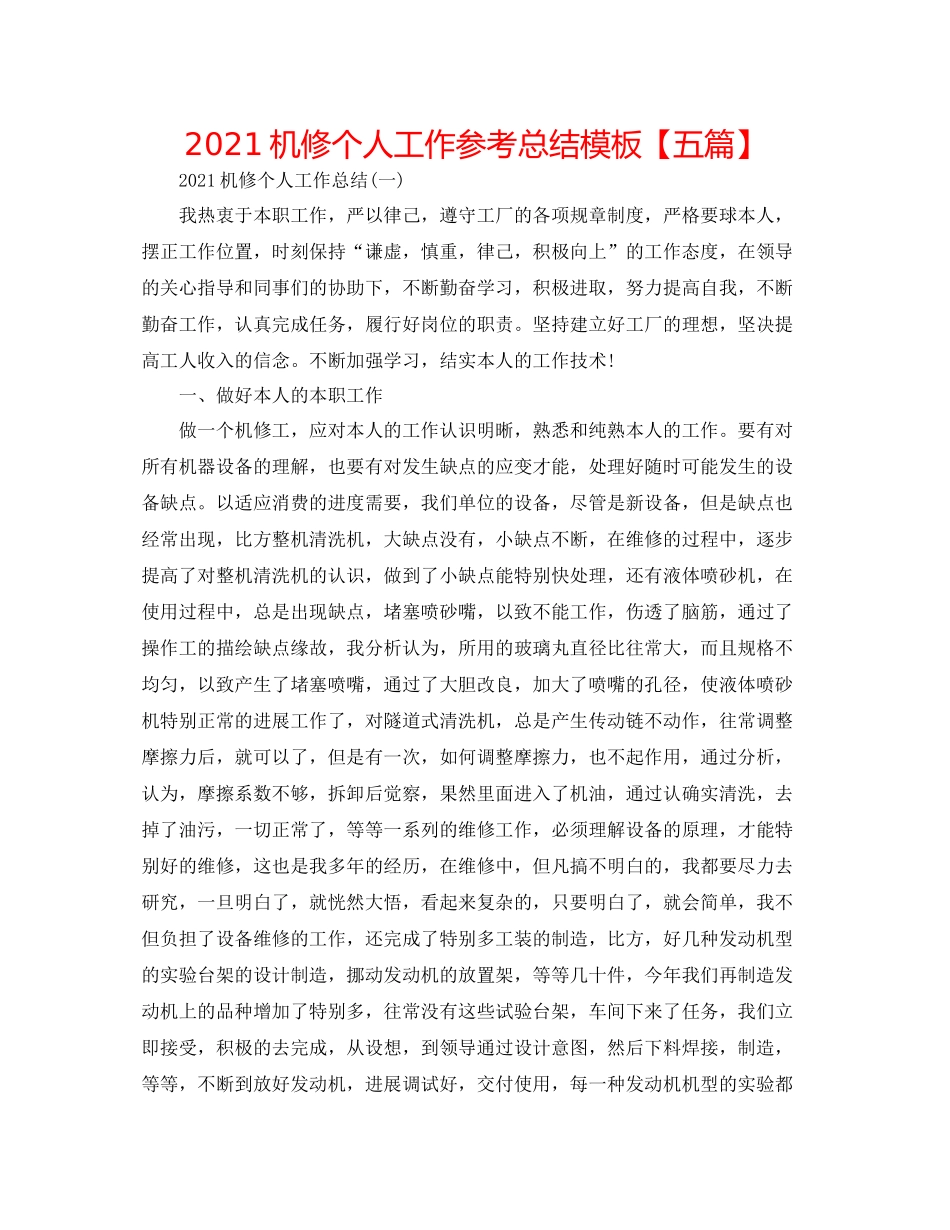 机修个人工作参考总结模板【五篇】_第1页