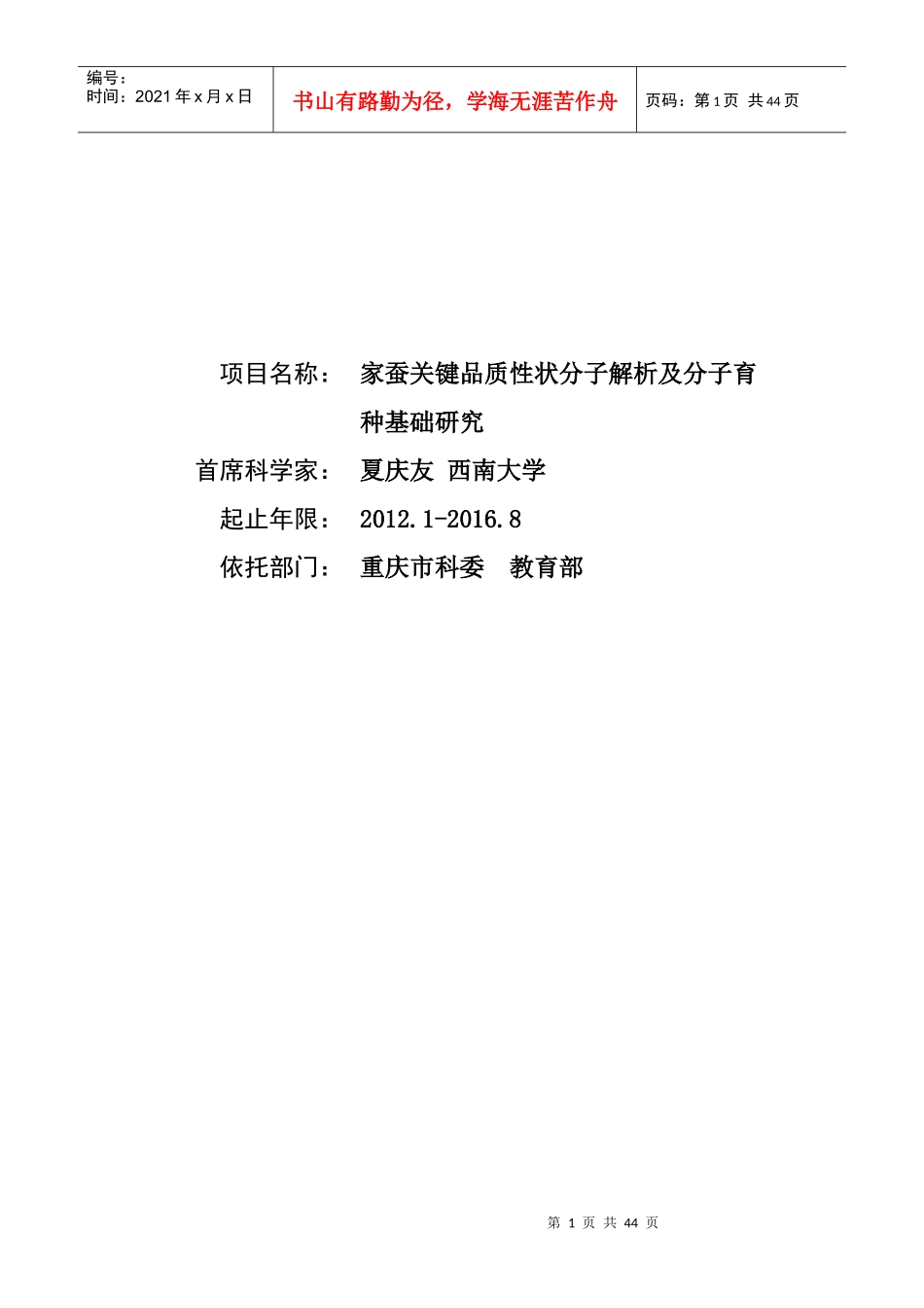 家蚕关键品质性状分子解析及分子育种基础研究_第1页