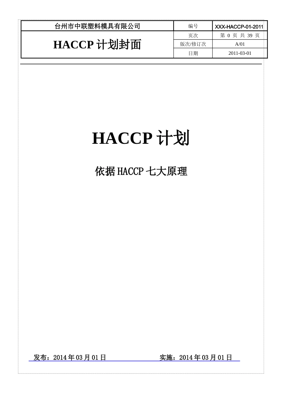 食品HACCP计划书_第1页