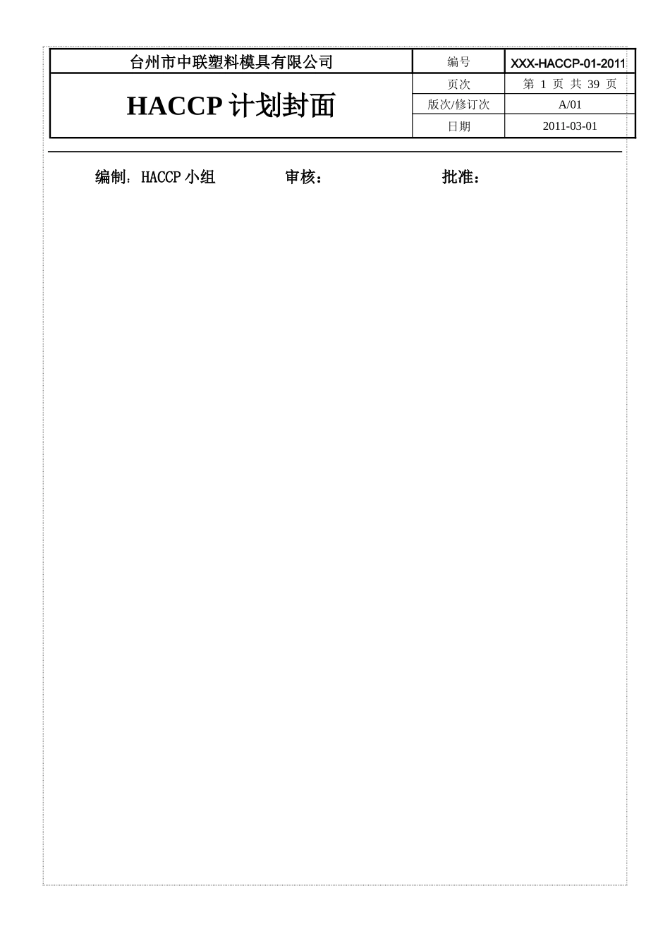 食品HACCP计划书_第2页