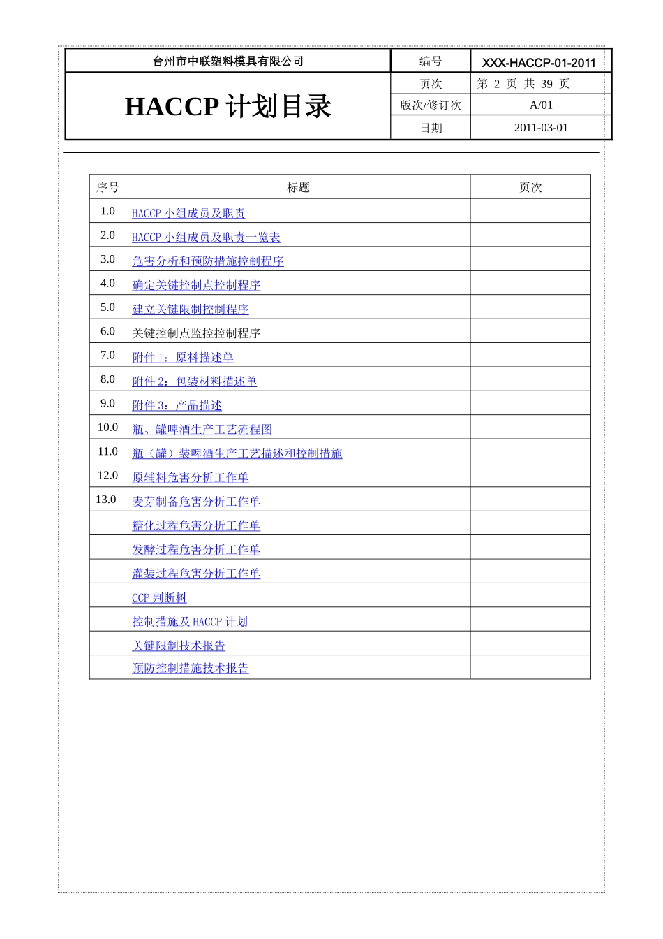 食品HACCP计划书_第3页