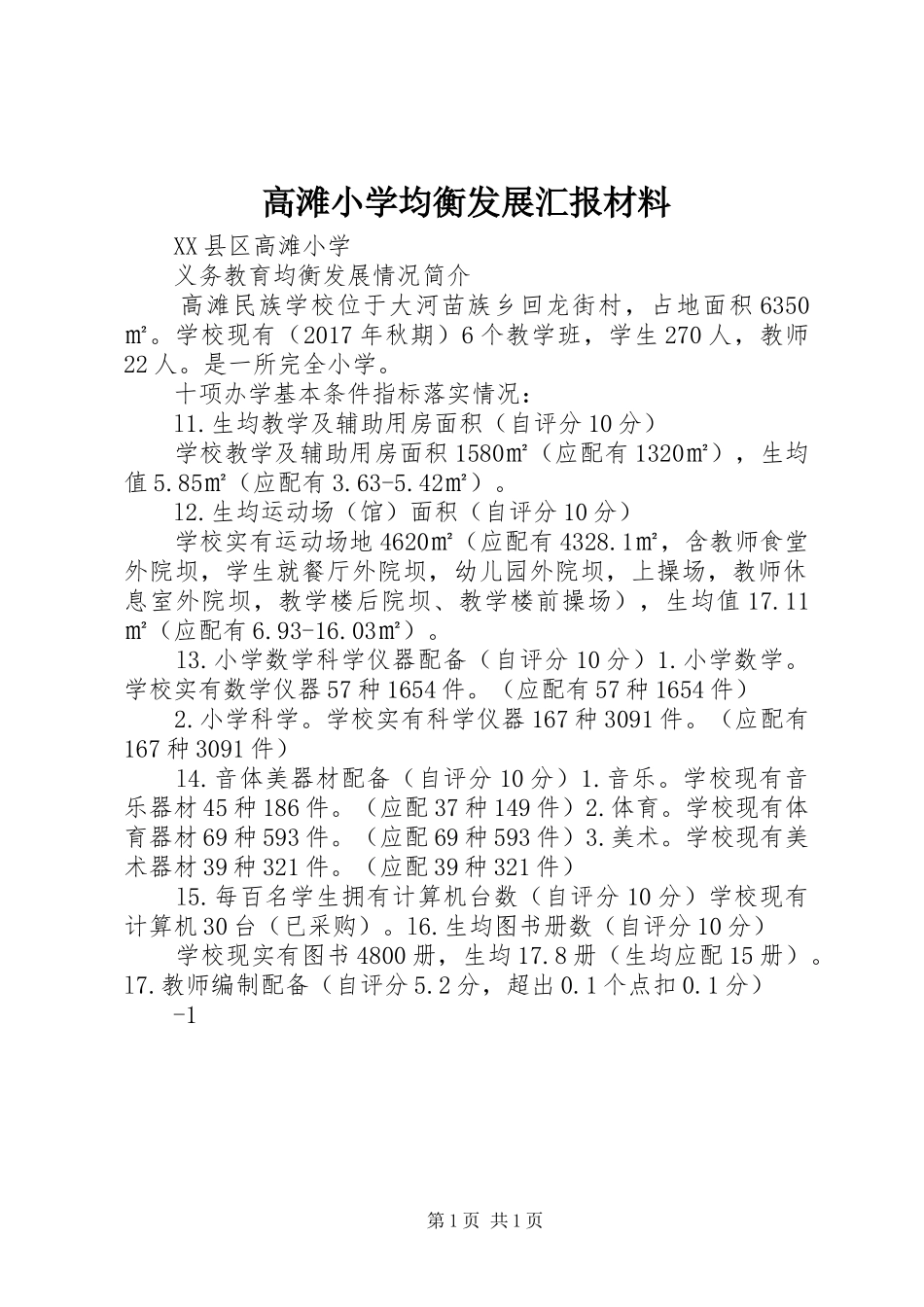 高滩小学均衡发展汇报材料_第1页