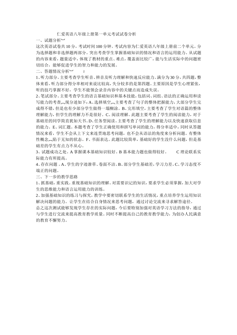 仁爱英语八年级上册第一单元考试试卷分析_第1页