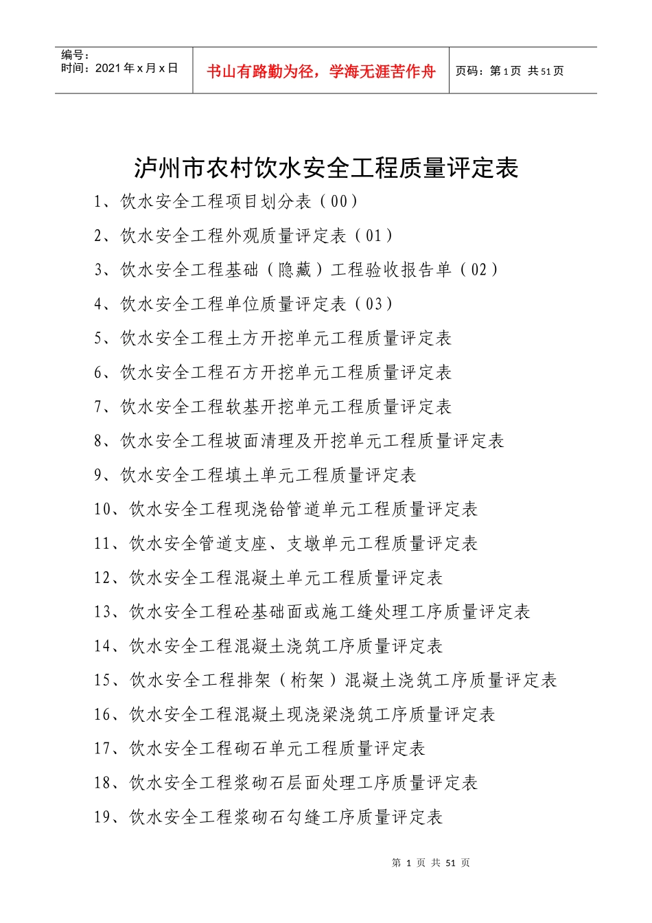 泸州市农村饮水安全工程质量评定表_第1页