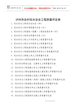 泸州市农村饮水安全工程质量评定表
