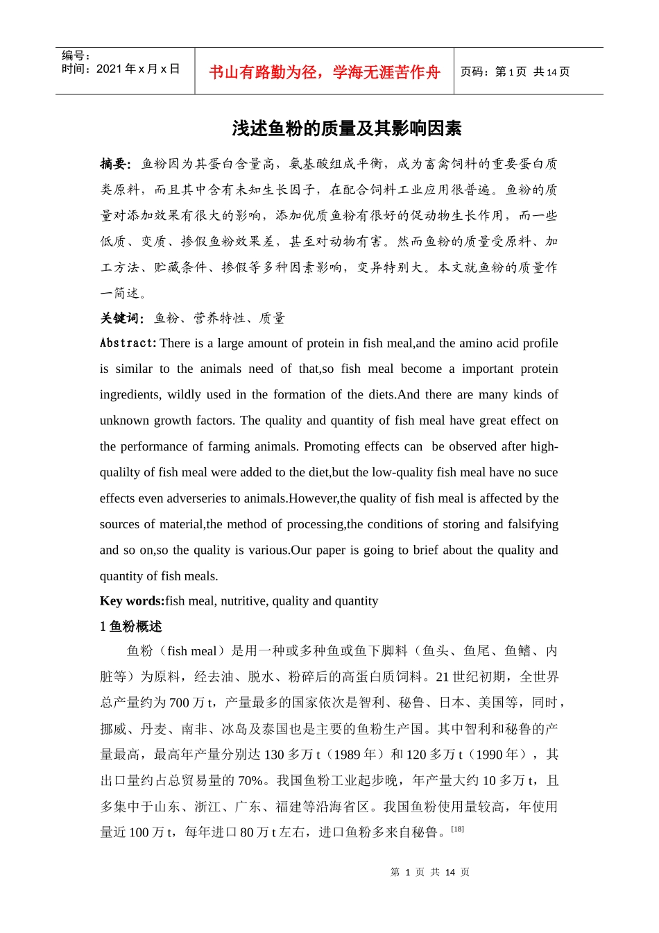 浅述鱼粉的质量及其影响因素_第1页