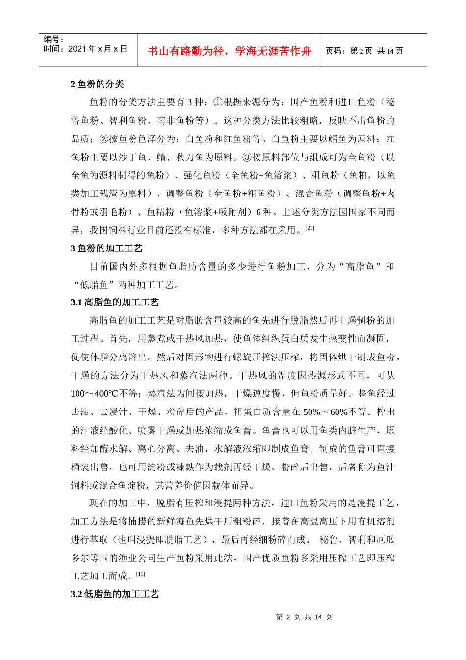 浅述鱼粉的质量及其影响因素_第2页