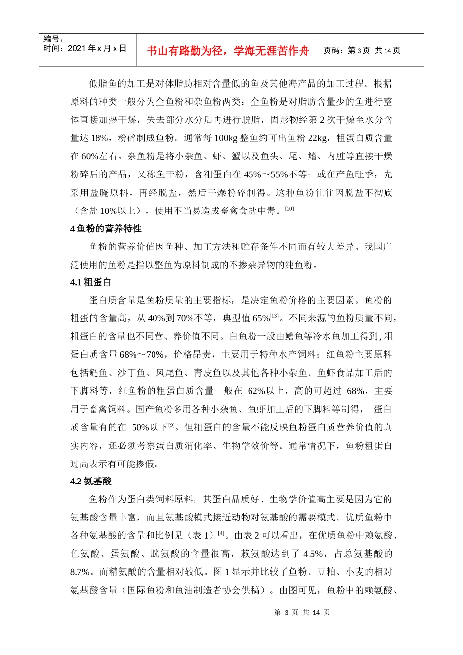 浅述鱼粉的质量及其影响因素_第3页