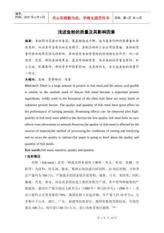 浅述鱼粉的质量及其影响因素