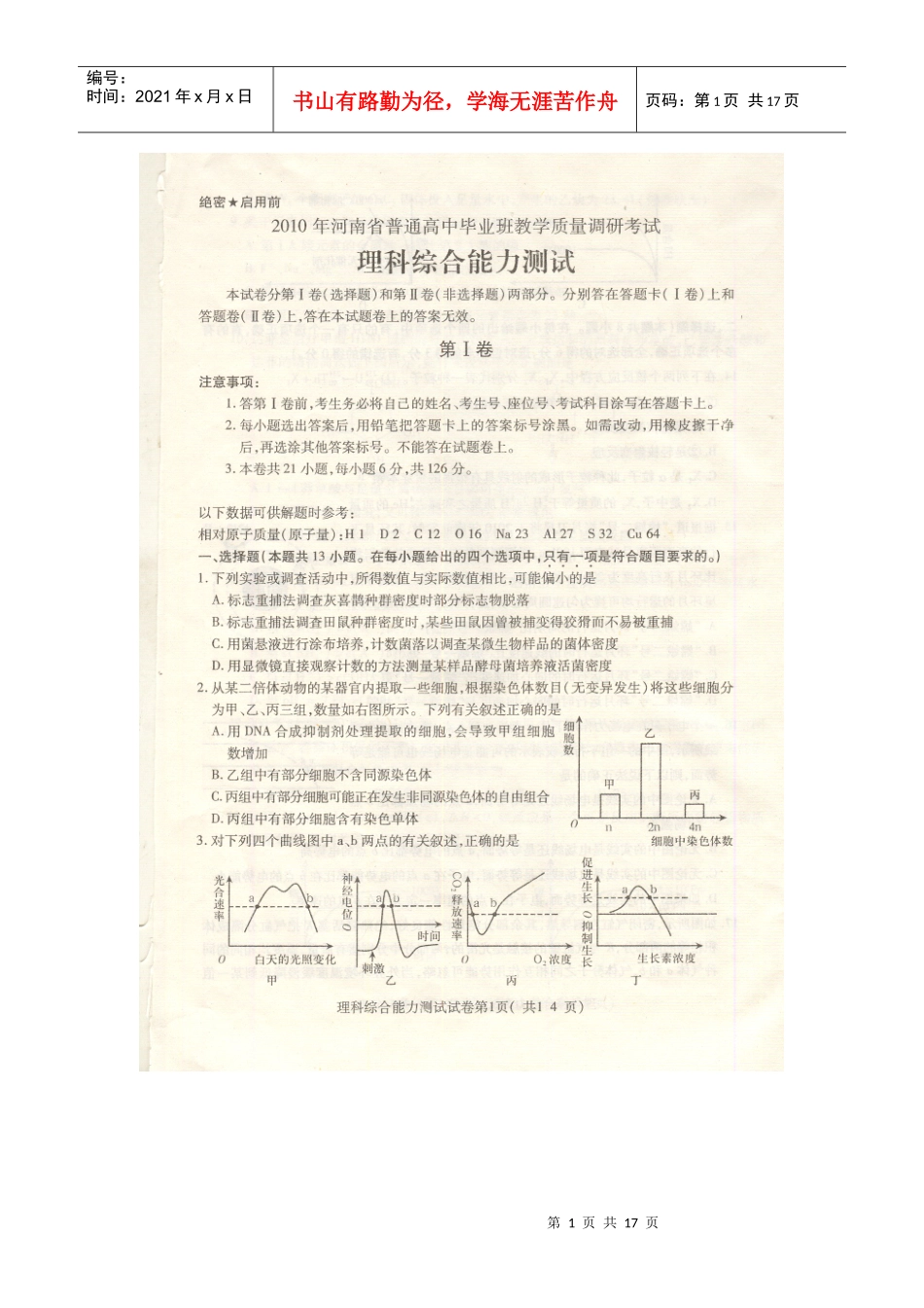 河南省XXXX届高中毕业班教学质量调研考试(理科综合)扫描版_第1页