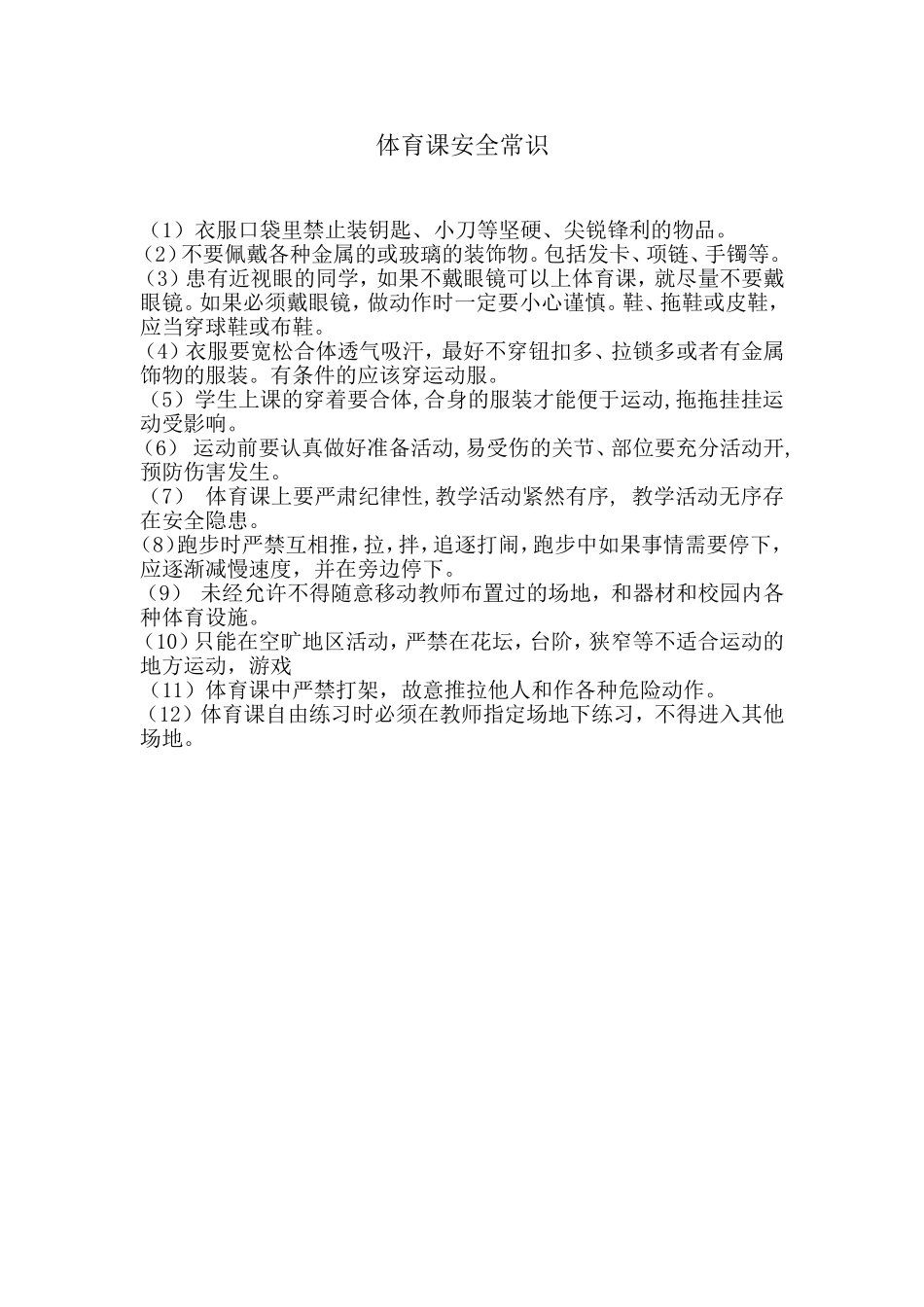 体育课安全常识_第1页