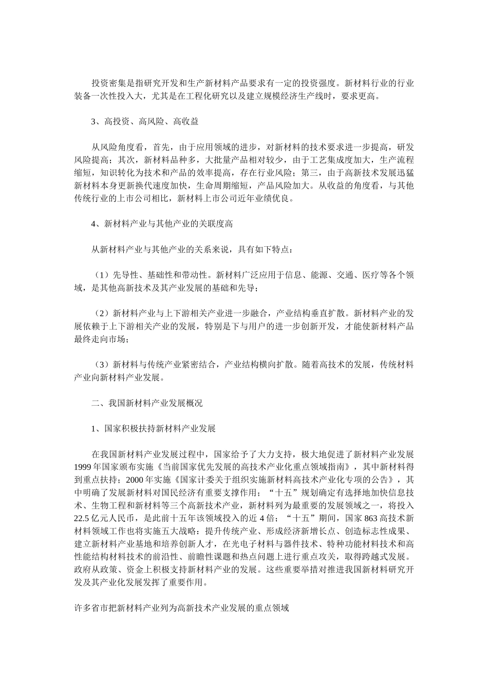 我国新材料产业发展状况及前景分析2008_第2页
