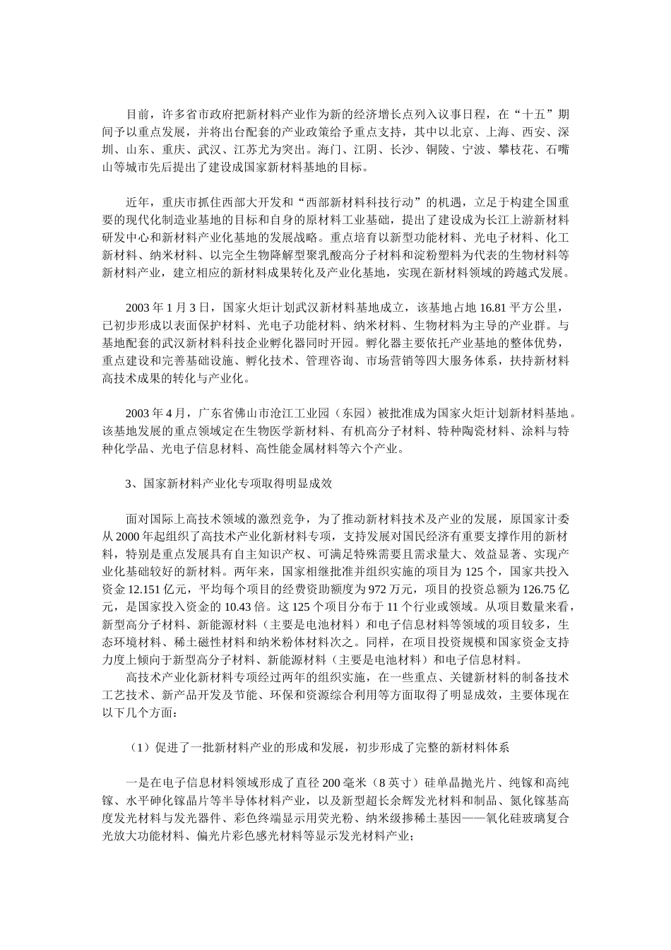 我国新材料产业发展状况及前景分析2008_第3页