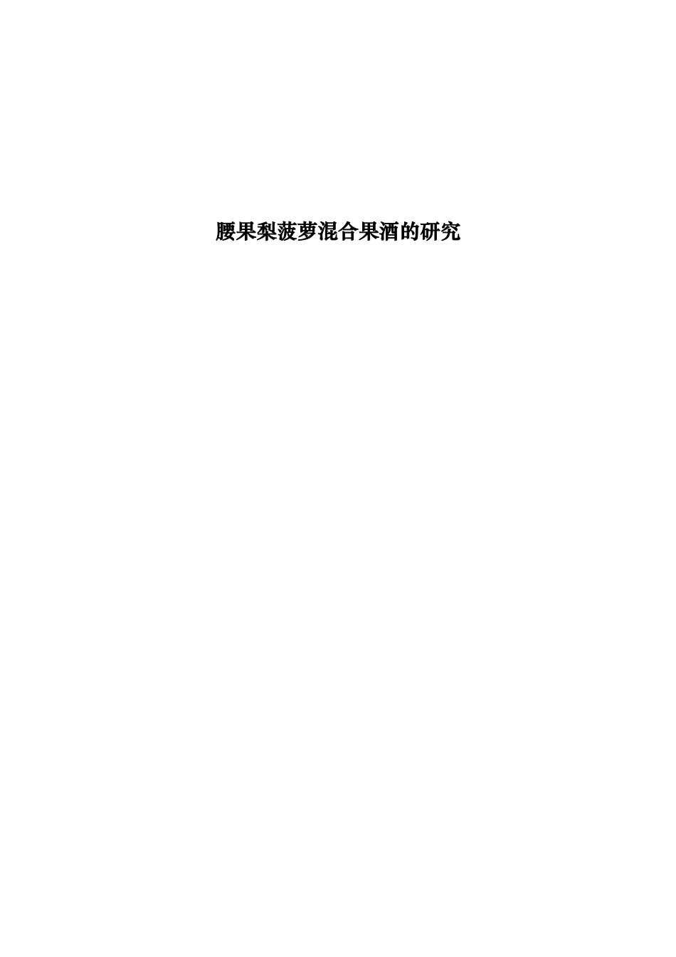 腰果梨菠萝混合果酒的研究_第1页