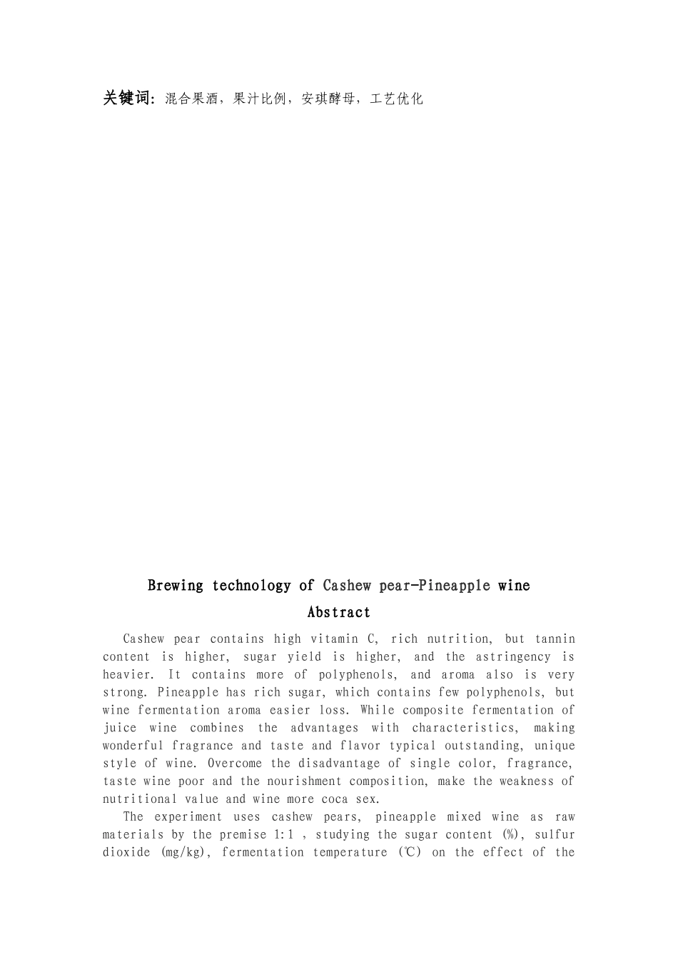 腰果梨菠萝混合果酒的研究_第3页