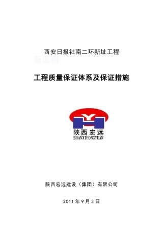 工程质量保证体系及保证措施-