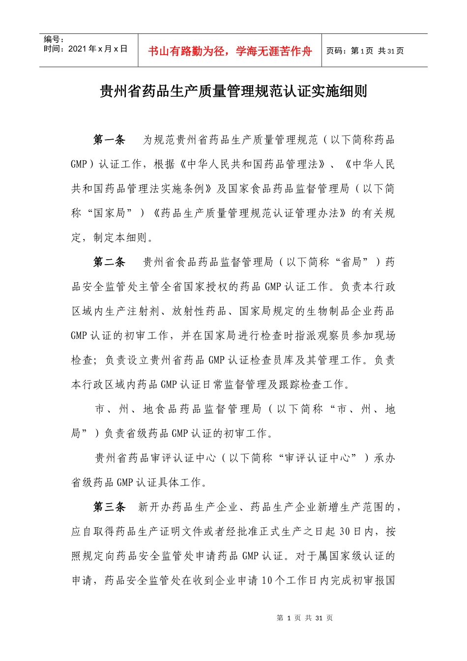 贵州省药品生产质量管理规范认证实施细则_第1页