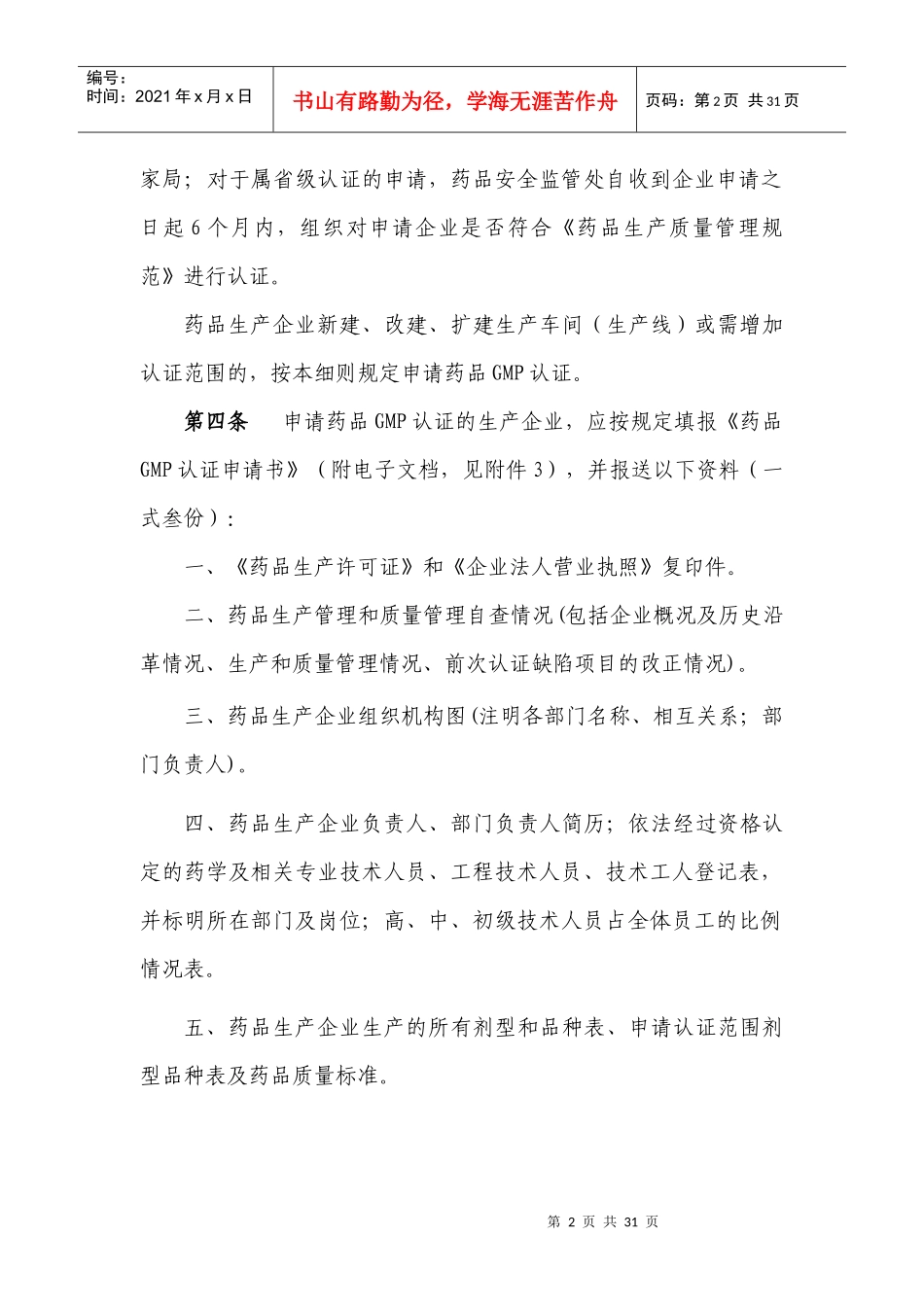 贵州省药品生产质量管理规范认证实施细则_第2页