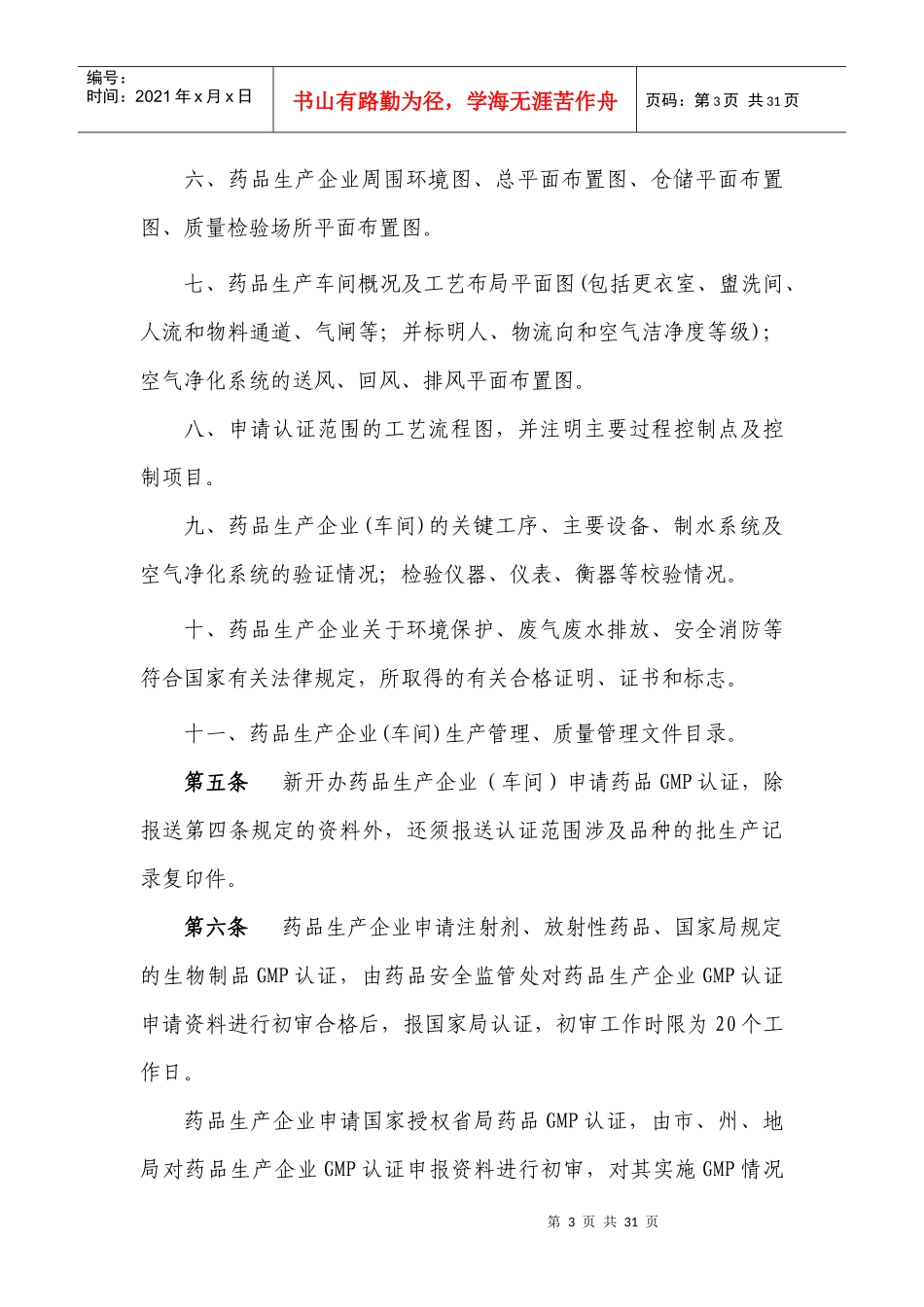 贵州省药品生产质量管理规范认证实施细则_第3页