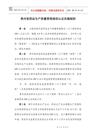贵州省药品生产质量管理规范认证实施细则