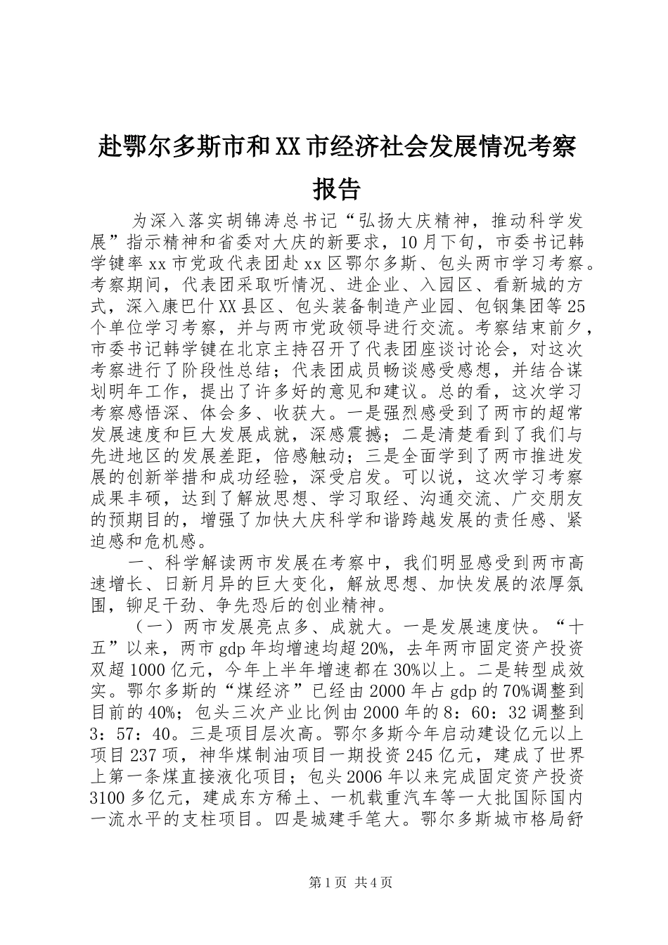 赴鄂尔多斯市和XX市经济社会发展情况考察报告_第1页
