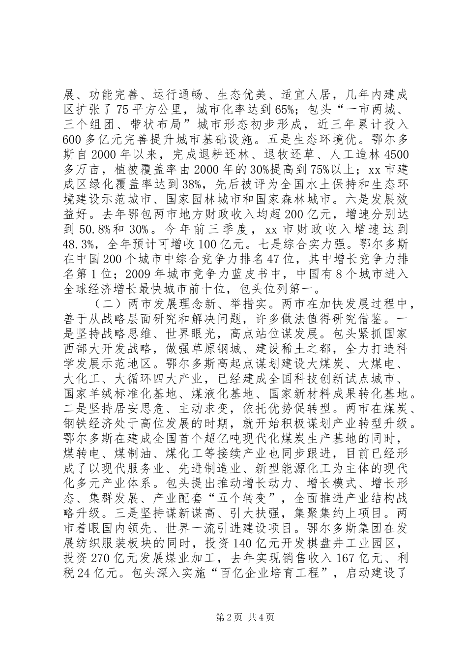 赴鄂尔多斯市和XX市经济社会发展情况考察报告_第2页