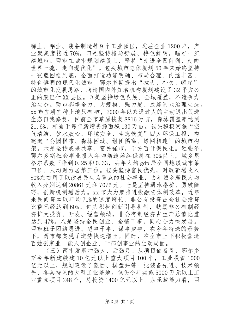赴鄂尔多斯市和XX市经济社会发展情况考察报告_第3页