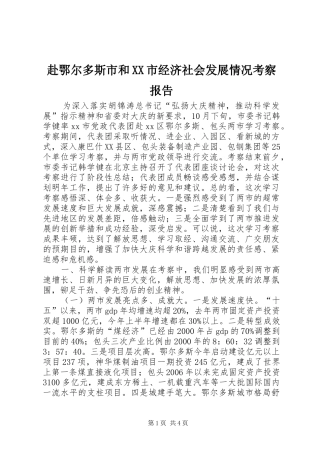 赴鄂尔多斯市和XX市经济社会发展情况考察报告