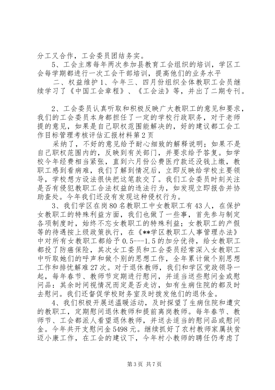 工会工作目标管理考核评估汇报材料_第3页