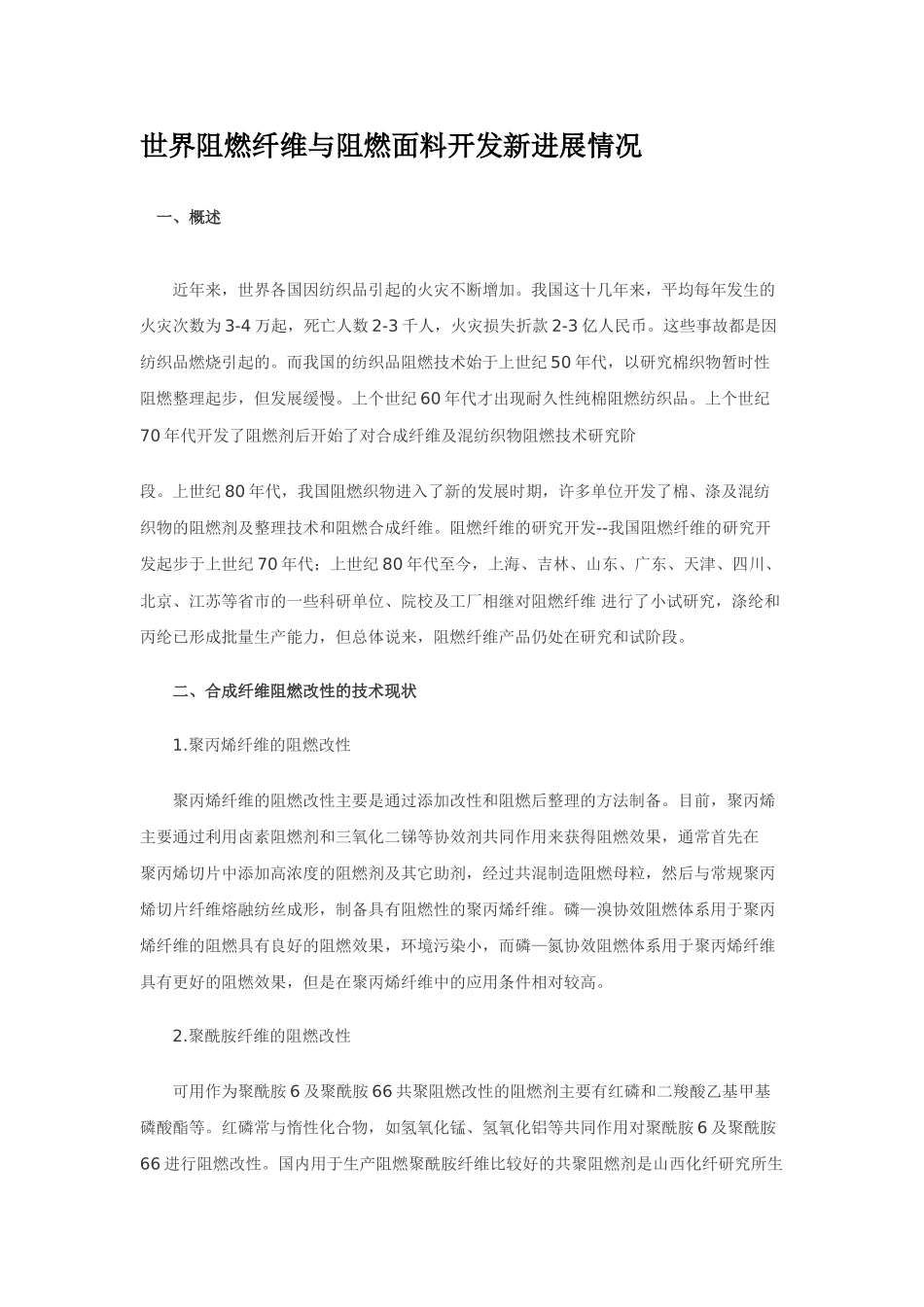 世界阻燃纤维与阻燃面料开发新进展情况_第1页