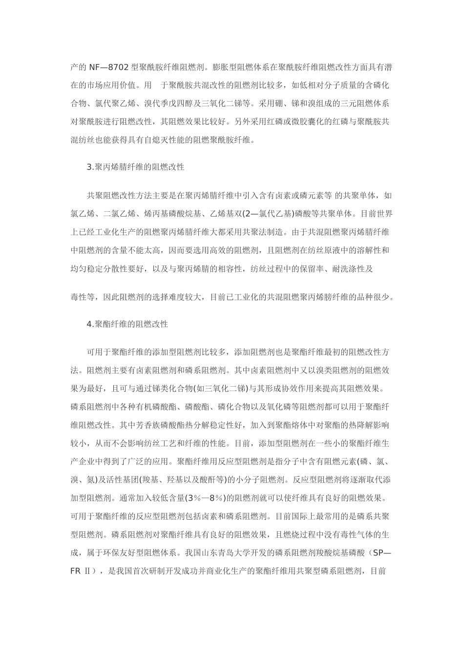 世界阻燃纤维与阻燃面料开发新进展情况_第2页