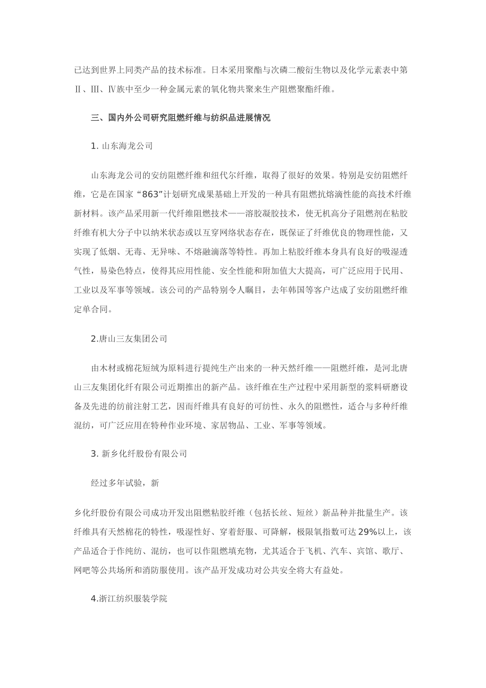 世界阻燃纤维与阻燃面料开发新进展情况_第3页