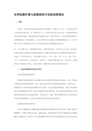 世界阻燃纤维与阻燃面料开发新进展情况