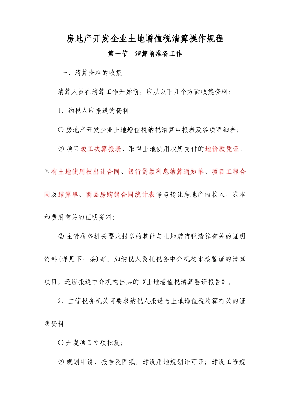 土地增值税清算文件_第1页