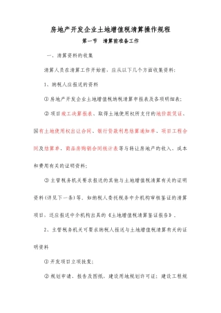 土地增值税清算文件