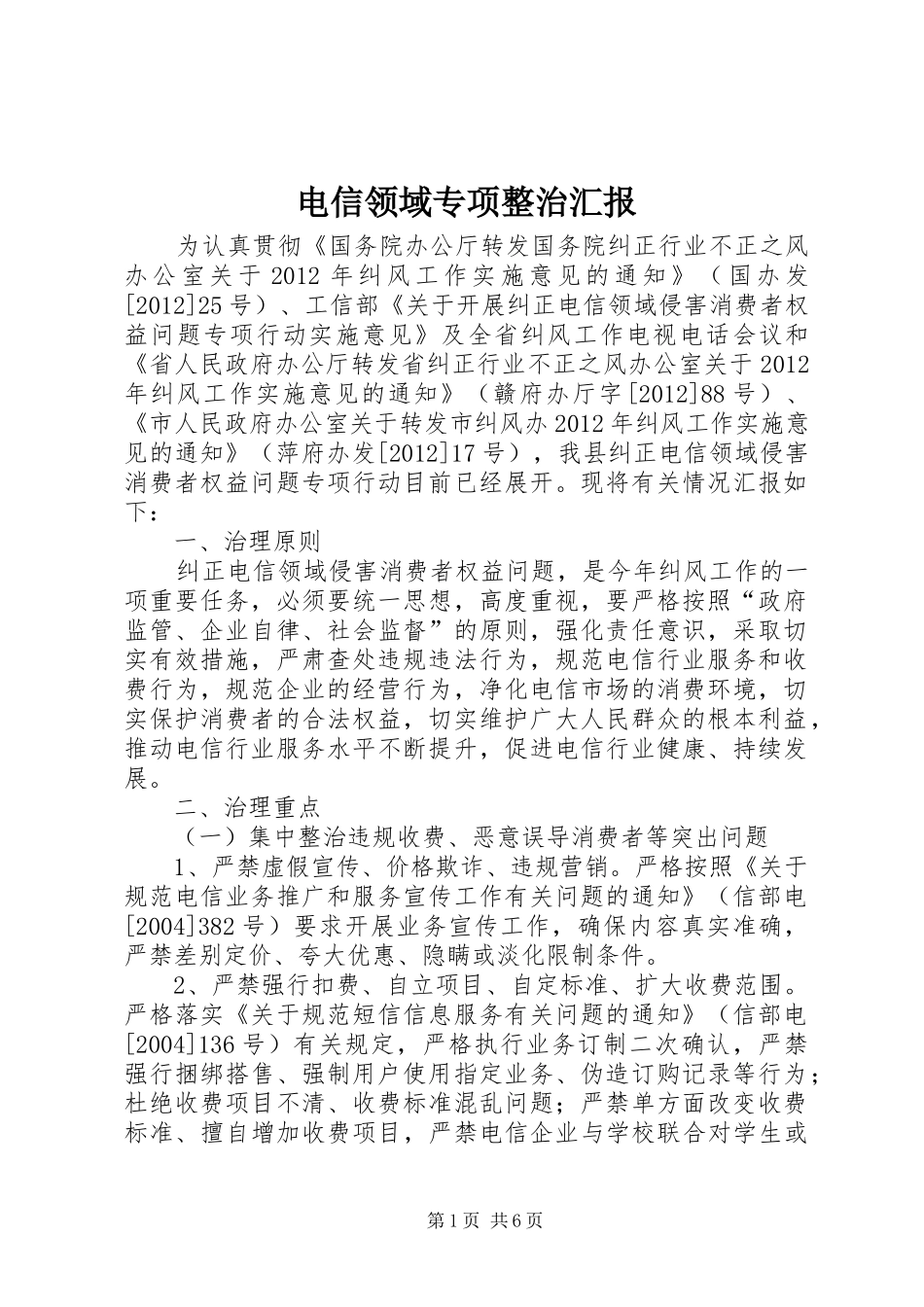 电信领域专项整治汇报_第1页