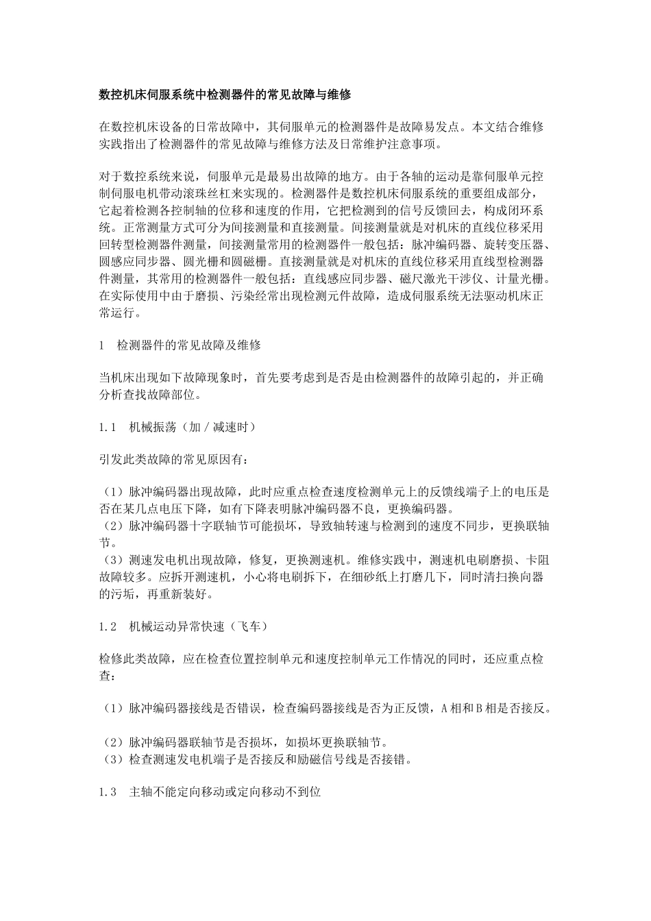 数控机床伺服系统中检测器件的常见故障与维修_第1页
