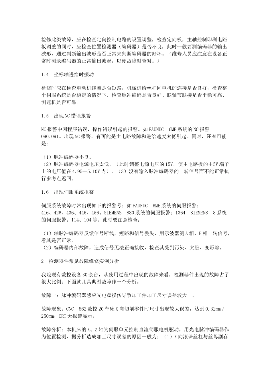 数控机床伺服系统中检测器件的常见故障与维修_第2页