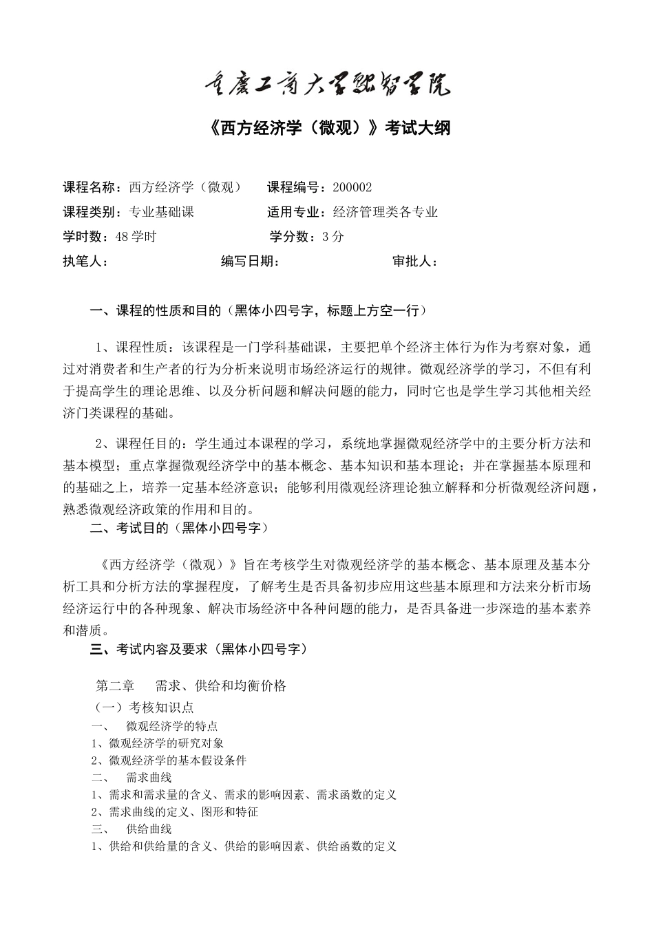 融智学院课程考试大纲——西方经济学(微)_第1页