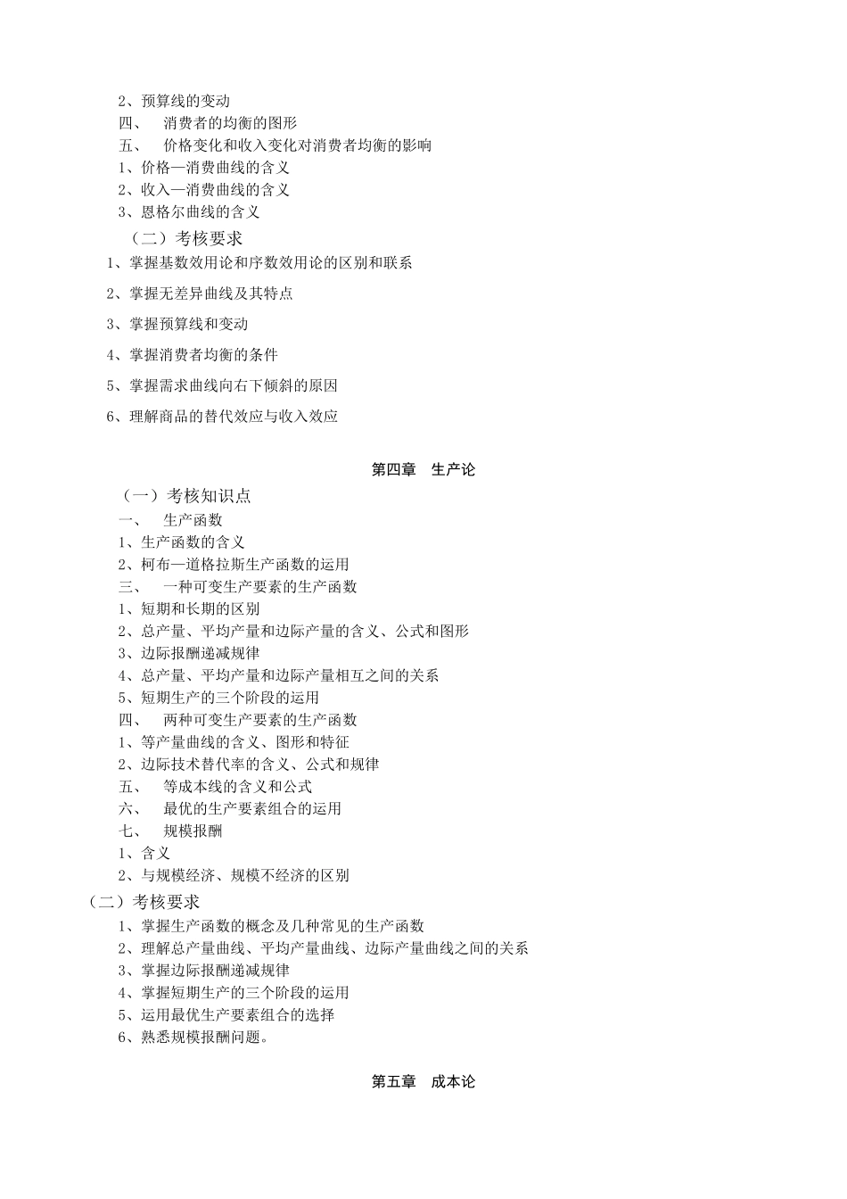 融智学院课程考试大纲——西方经济学(微)_第3页